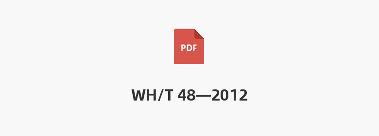 WH/T 48—2012